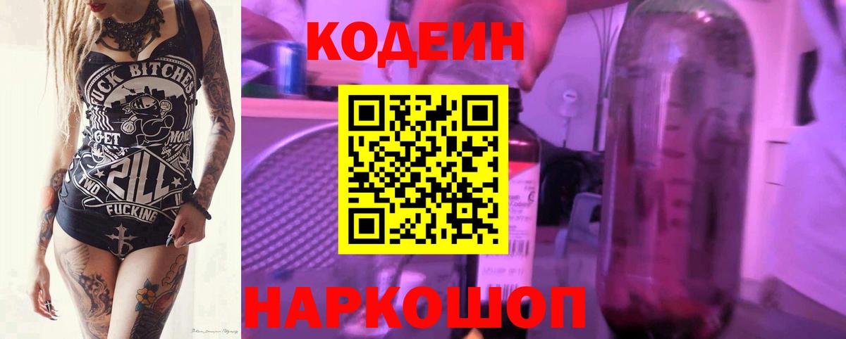 Кодеин Purple Drank  Вход с VPN  Кодеиновый сироп Lean напиток Lean (лин)  Шелехов 